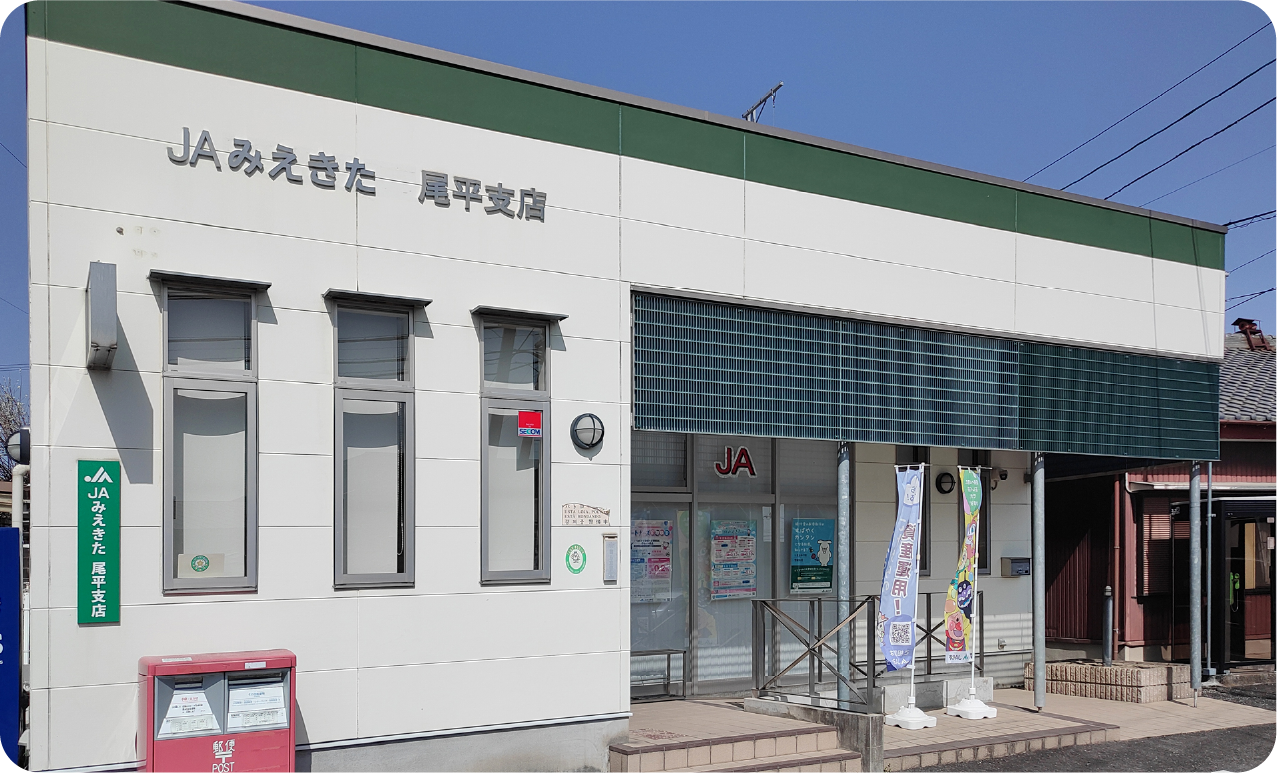 JAみえきた尾平支店