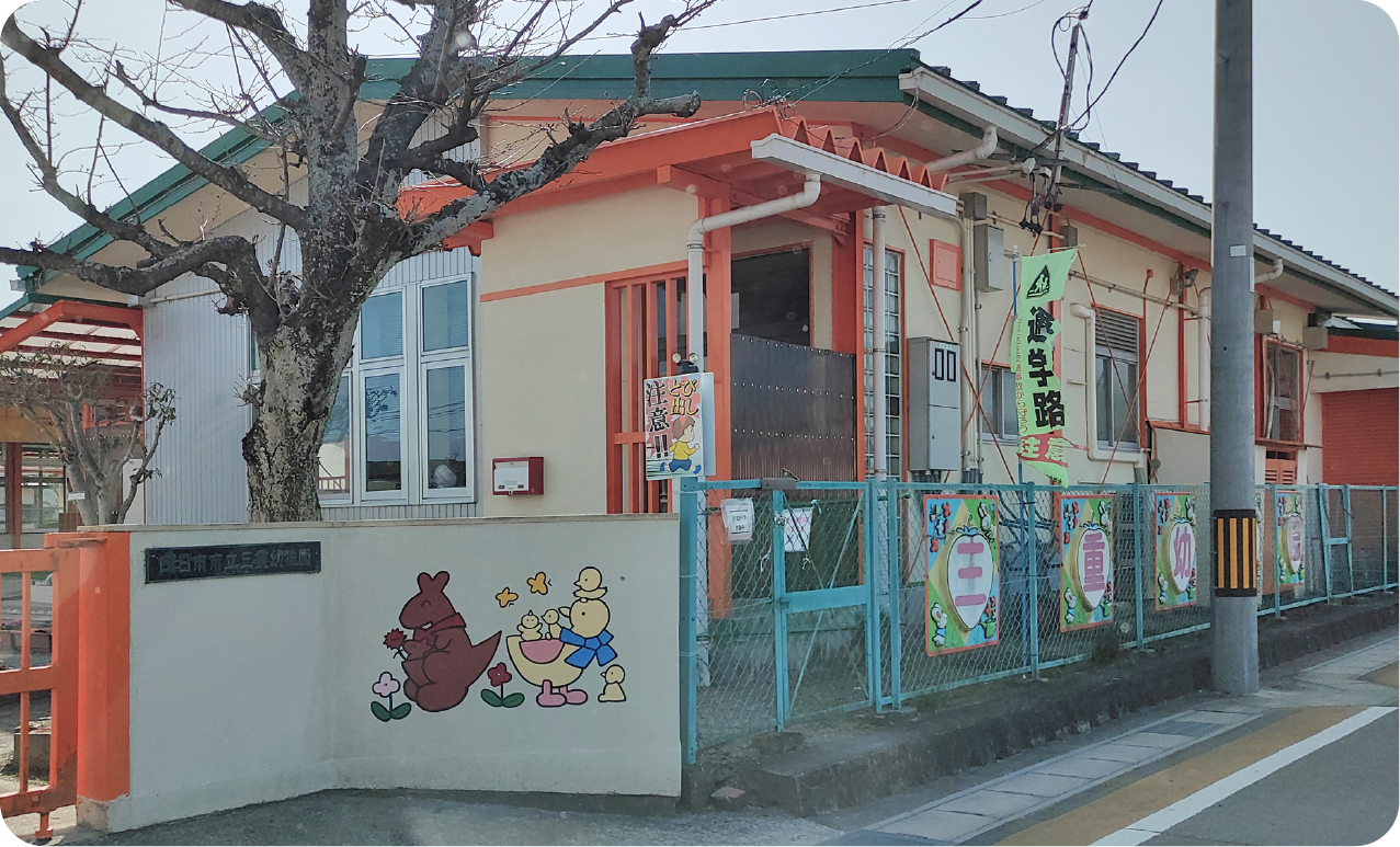 市立三重幼稚園