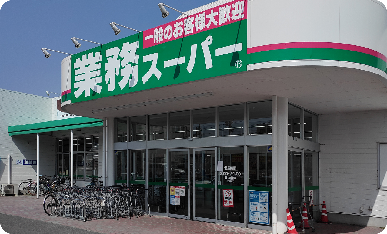 業務スーパー四日市松本店