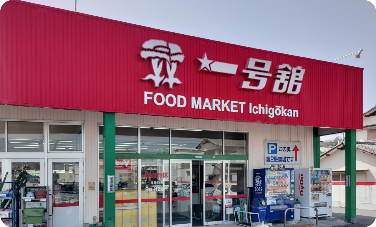 一号舘 松本店