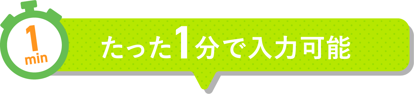 たった1分で入力可能